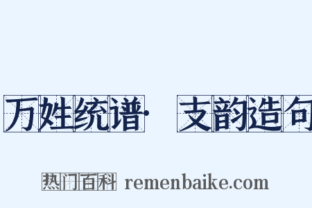 万姓统谱·支韵造句是什么意思的图片